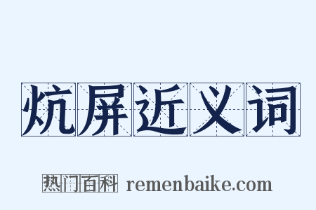 炕屏近义词是什么意思的图片